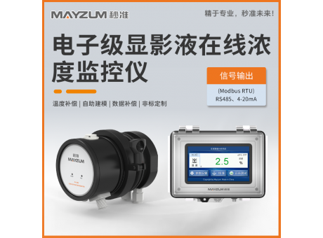 秒準(zhǔn)MAY-3001F-Na2CO3 顯影液電子級在線濃度計 實時監(jiān)控系統(tǒng)