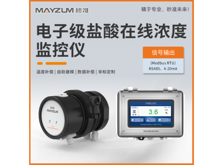 電子級鹽酸在線濃度分析儀 秒準(zhǔn)MAY-3001F-HCI