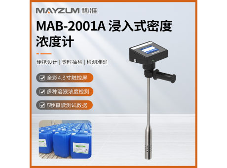 秒準(zhǔn)MAB-2001A便攜式液體溶劑密度濃度快速測(cè)定儀 比重儀 智檢儀