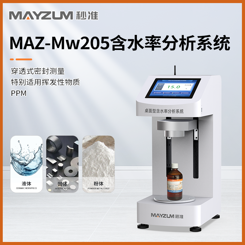 MAZ-Mw205 快速物料樣品水分快檢儀 含水率無(wú)損快速分析儀