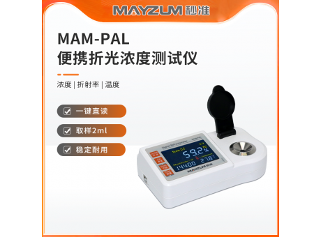 秒準(zhǔn)MAM-PAL 便攜式DMAC溶液濃度計(jì) DMF溶液濃度測(cè)試儀 分析儀