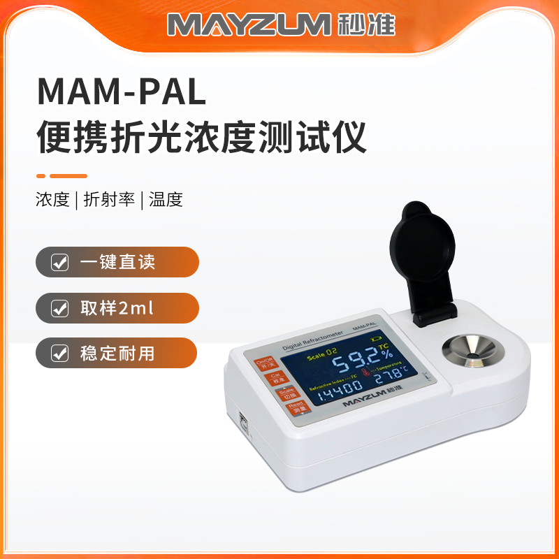 秒準MAM-PAL 便攜式番茄醬濃度計 番茄醬糖度測試儀 分析儀