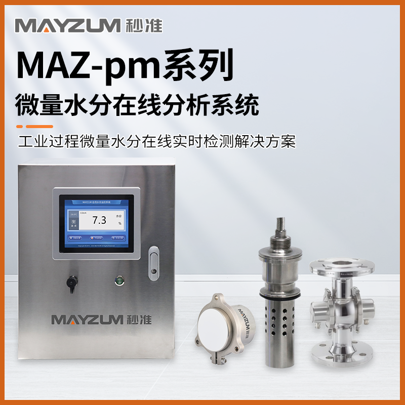 秒準(zhǔn)MAZ-Pm201 在線有機(jī)化合物溶劑卸車快速含水率 水分測試儀