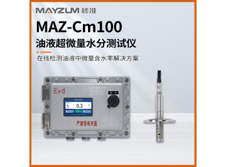 秒準(zhǔn)MAZ-Cm100 在線油品中水分測(cè)試儀 快速直讀油液含水率檢測(cè)儀
