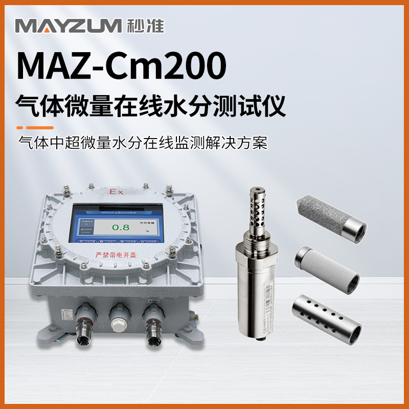 秒準(zhǔn)MAZ-Cm200氣體微量在線水分測試儀 超微量水分監(jiān)測解決方案