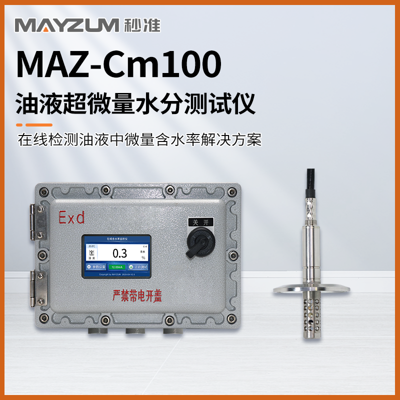 秒準(zhǔn)MAZ-Cm100 在線油品中水分測試儀 快速直讀油液含水率檢測儀