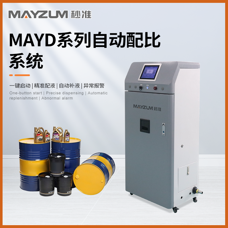 秒準(zhǔn)MAYD-3018CF 智能清洗劑濃度配比系統(tǒng) 實(shí)時(shí)精準(zhǔn)配液測(cè)試儀