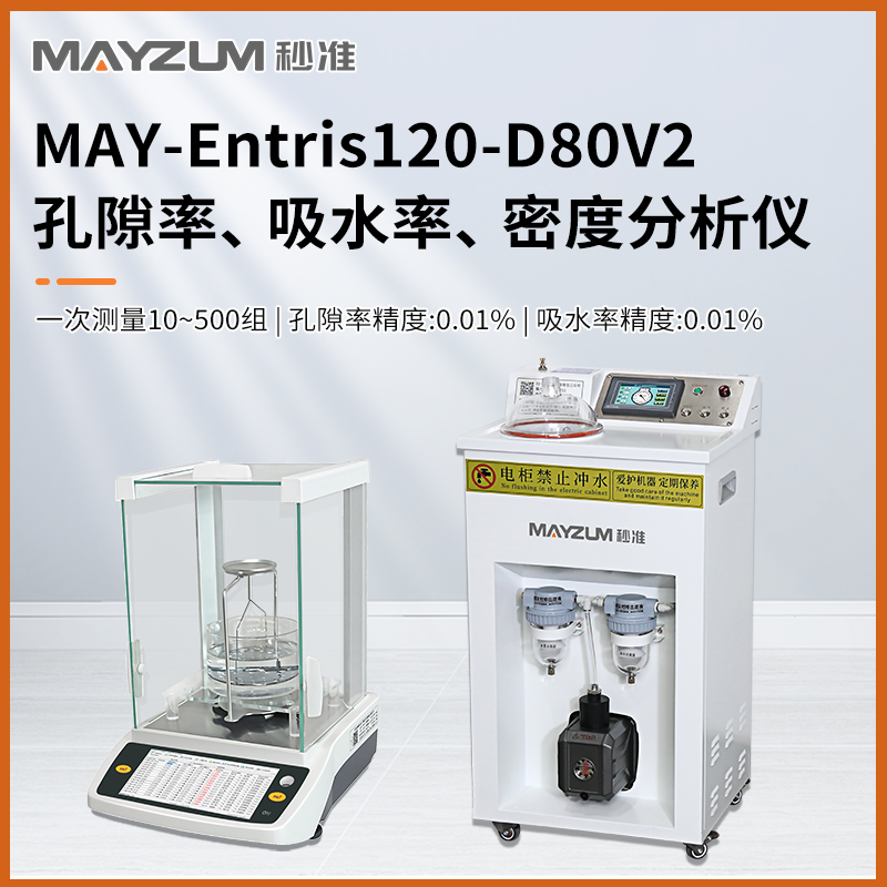 氧化鋁陶瓷顯氣孔率 吸水率 密度測試儀 秒準MAY-Entris120-D80V2